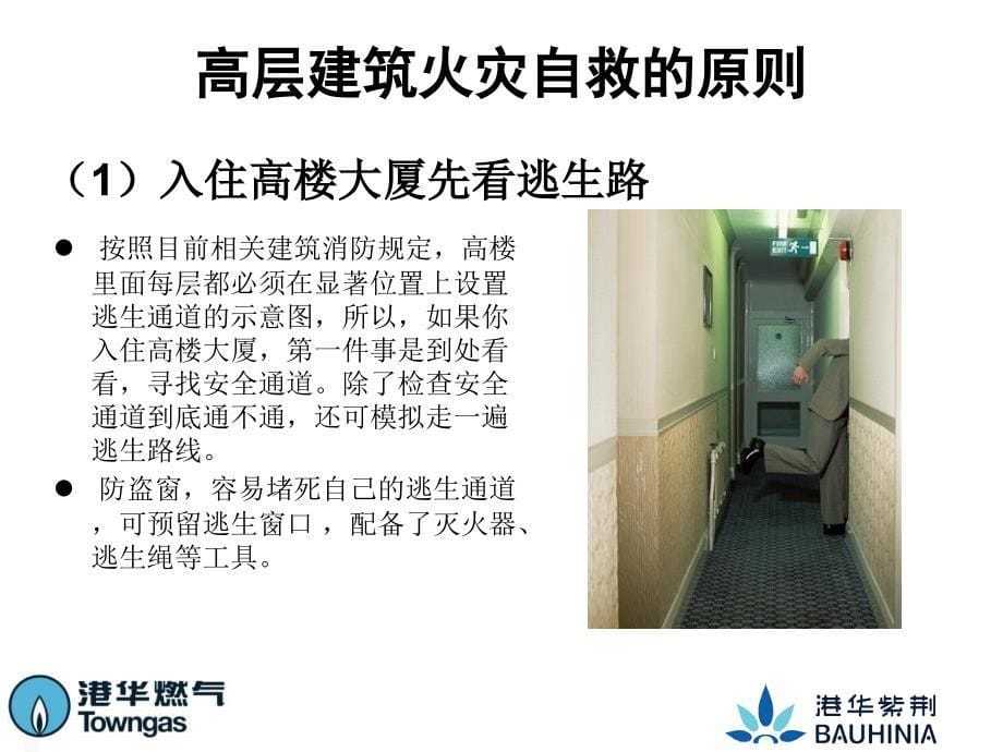 高层建筑火灾自救_第5页