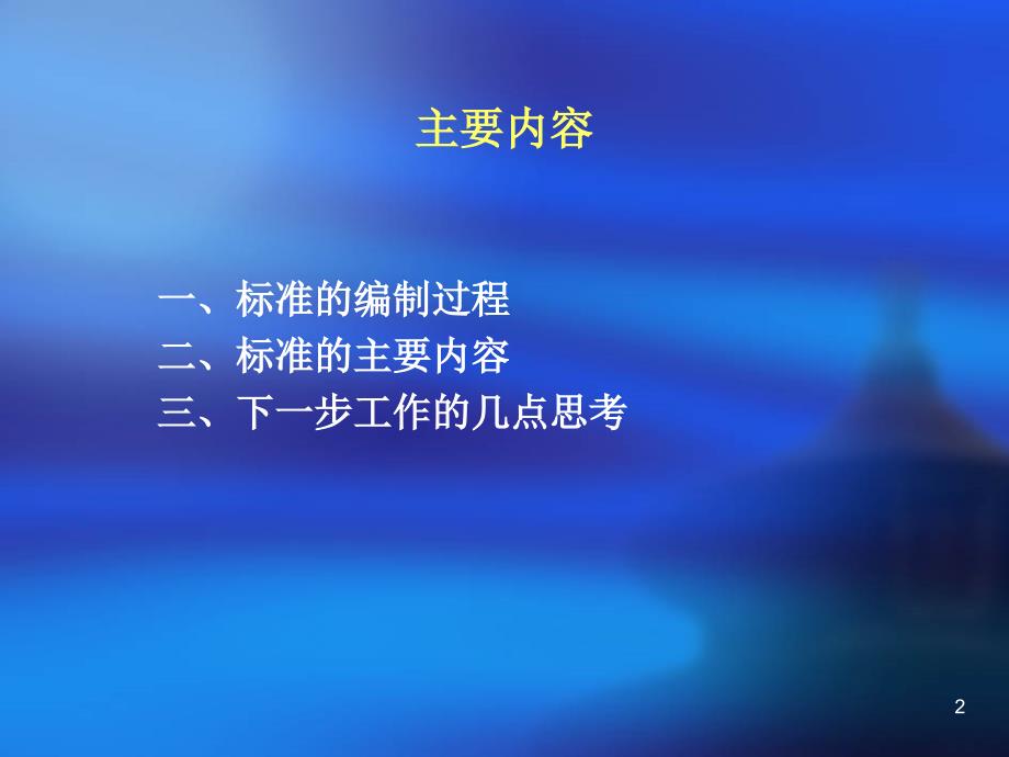 信息安全风险评估标准编制与内容介绍_第2页