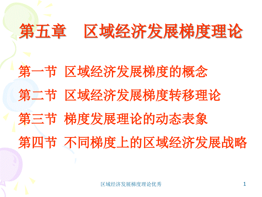 区域经济发展梯度理论优秀课件_第1页