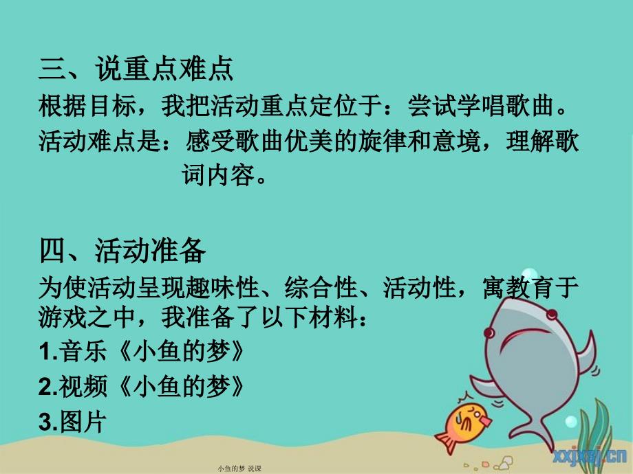 小鱼的梦说课_第4页