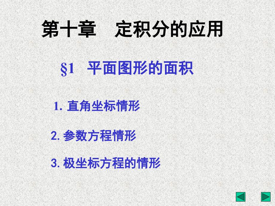 数学分析2课件：10-1 平面图形的面积_第1页