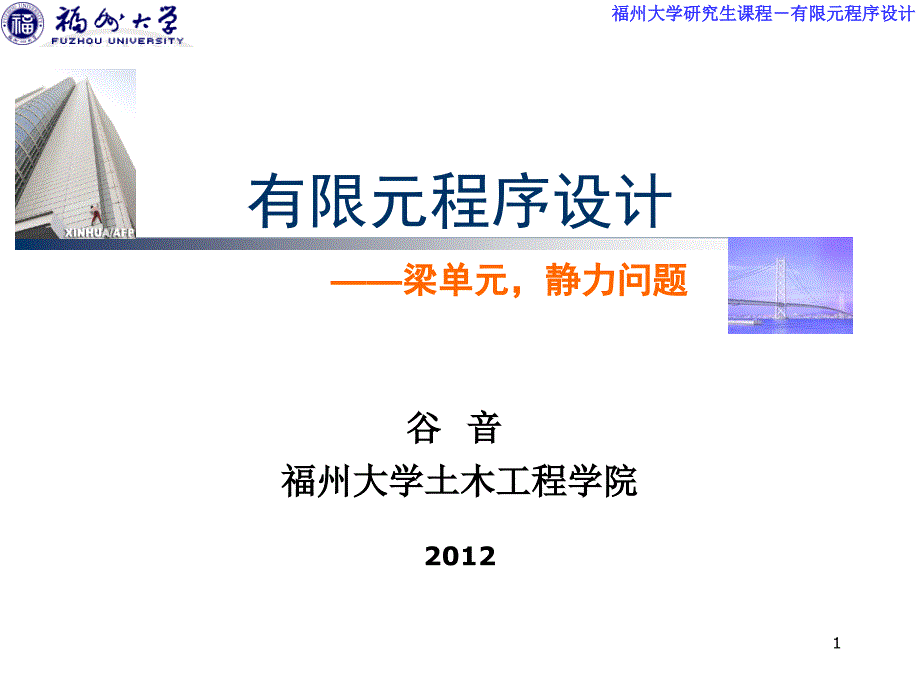 梁的有限元分析原理.ppt_第1页