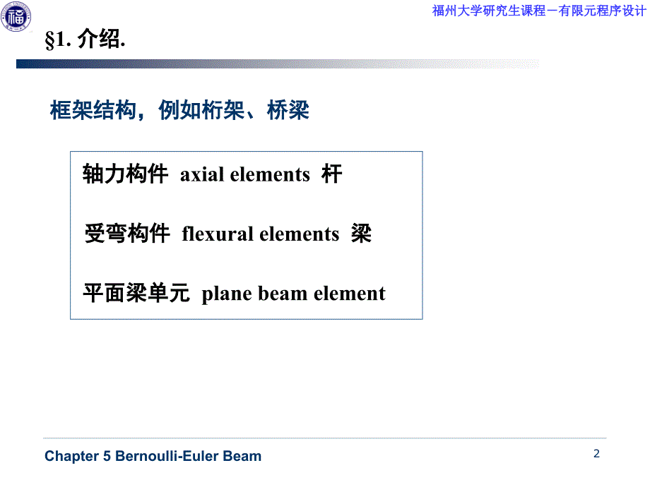 梁的有限元分析原理.ppt_第2页