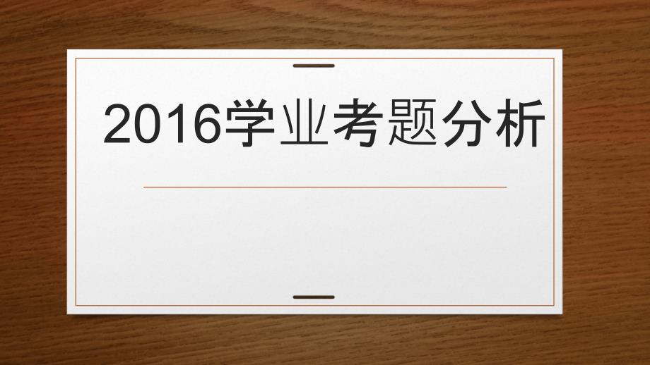 学业考试卷分析详尽_第1页