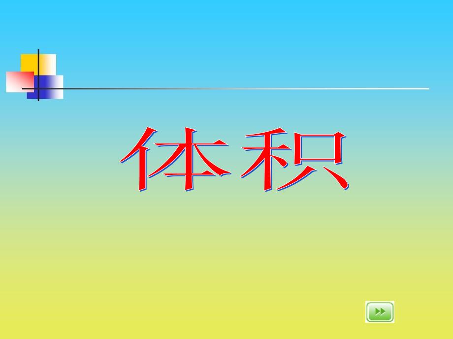 沪教版数学五下4.1体积课件2_第1页