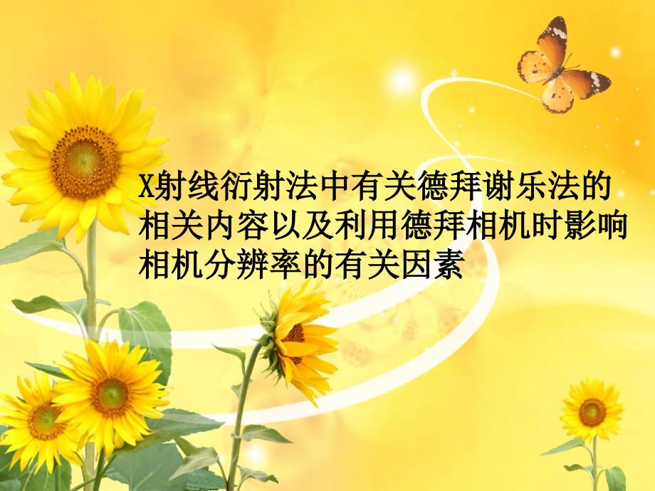 德拜相机分辨率_第1页