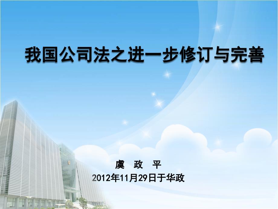 高院法官虞政平讲座我国公司法之进一步修订与完善.ppt_第1页