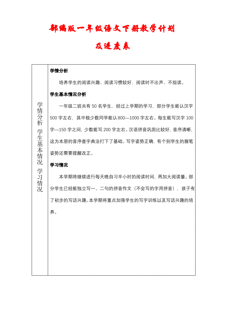 部编版一年级语文下册教学计划(表格版)_第1页