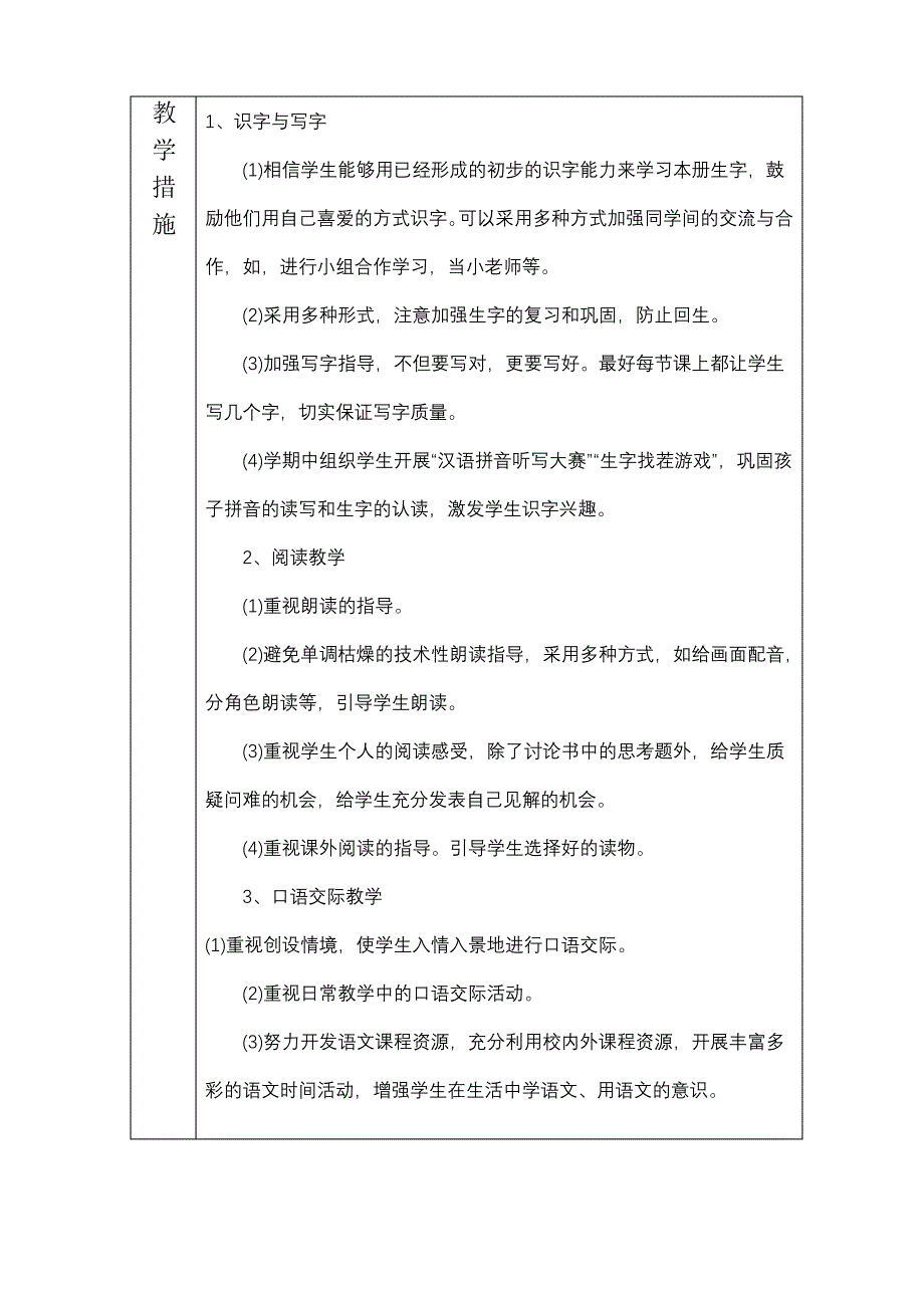 部编版一年级语文下册教学计划(表格版)_第4页