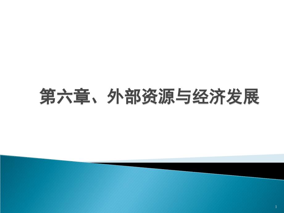 外部资源与经济发展ppt课件_第1页