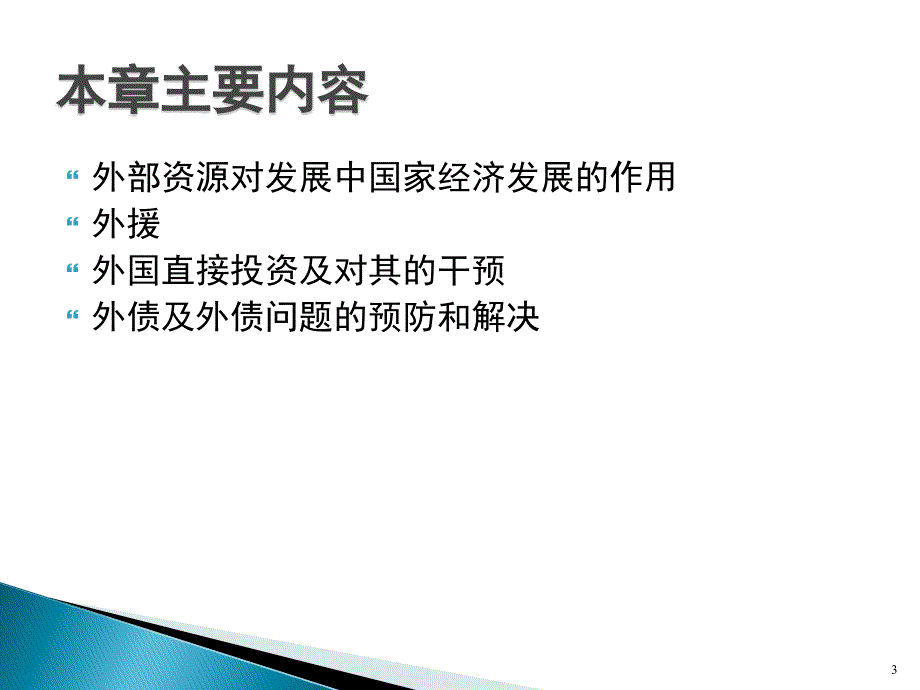 外部资源与经济发展ppt课件_第3页