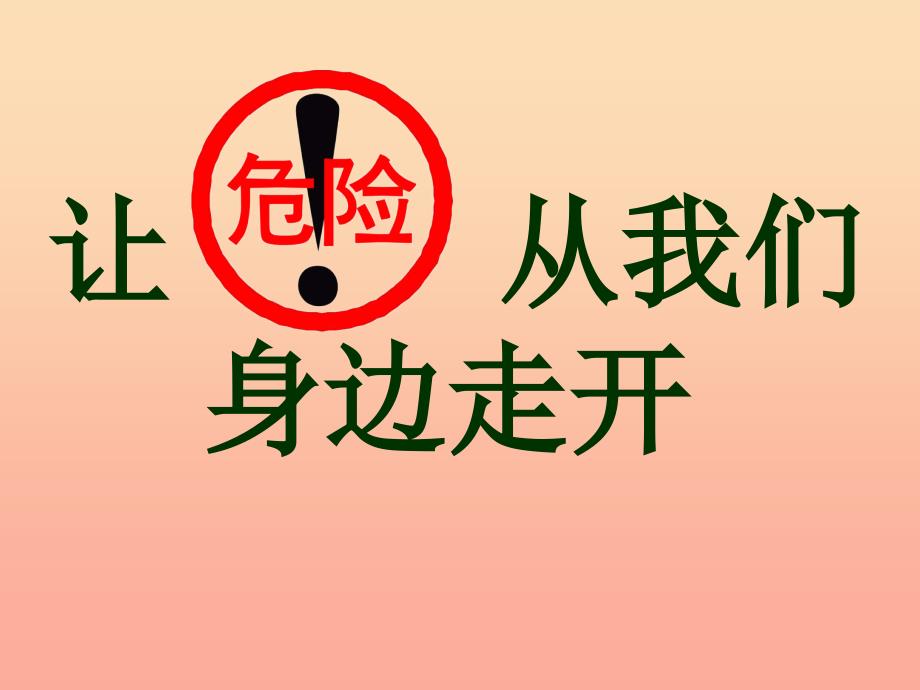 三年级品德与社会上册让危险从我们身边走开课件3苏教版.ppt_第1页