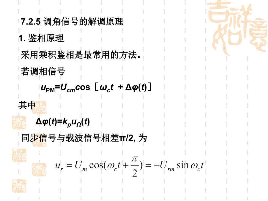 高频电子线路课件：调角信号的解调原理_第2页