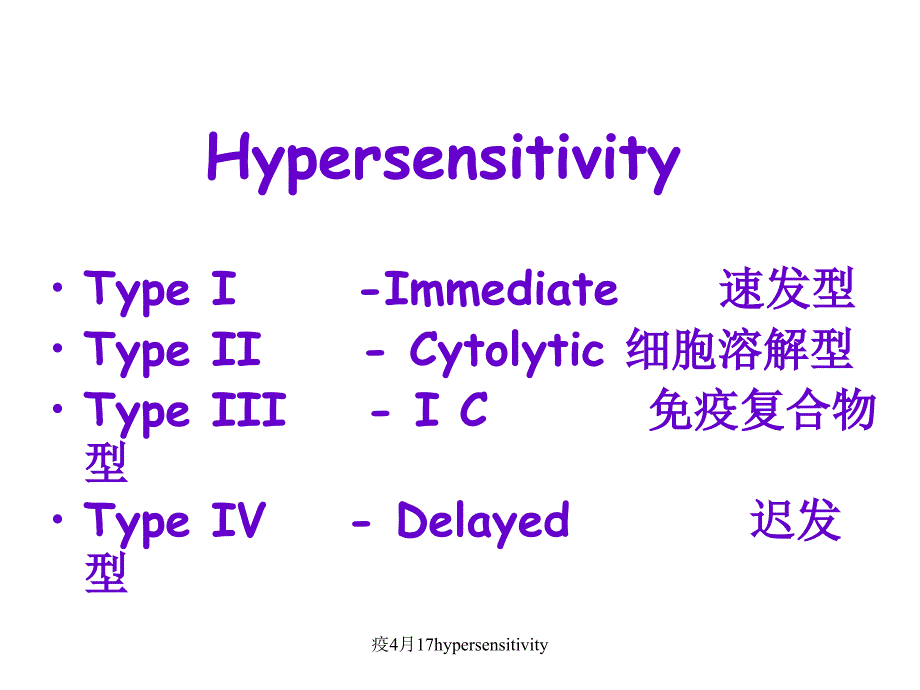 疫4月17hypersensitivity课件_第4页