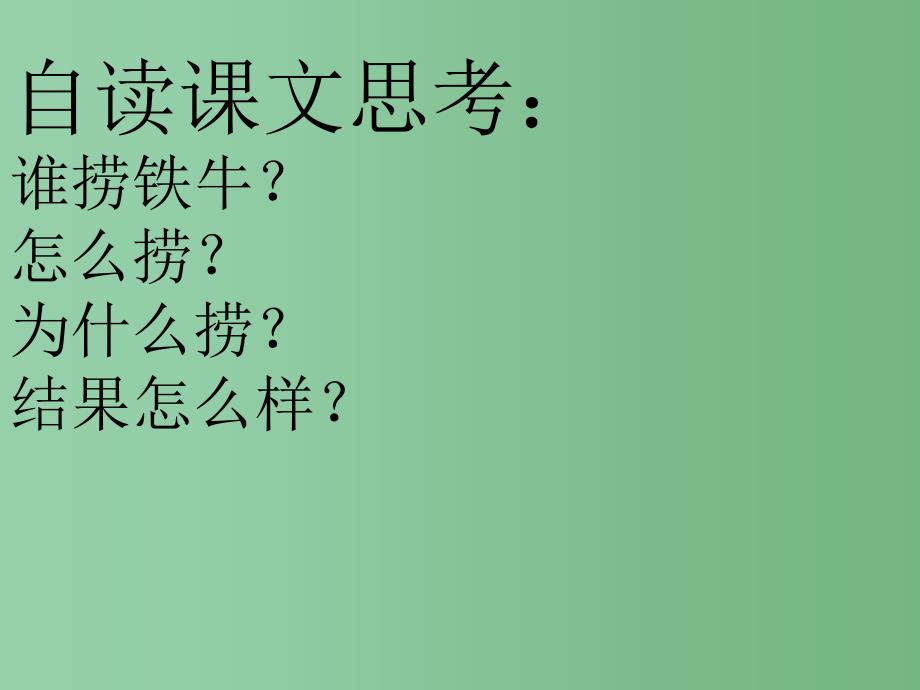 三年级语文下册第3单元10捞铁牛课件8语文S版A_第2页