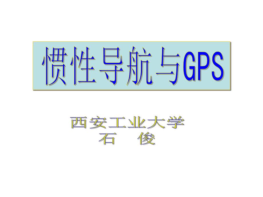 惯导与GPS第1章导航概述_第1页