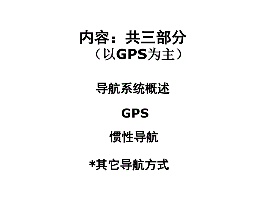 惯导与GPS第1章导航概述_第3页