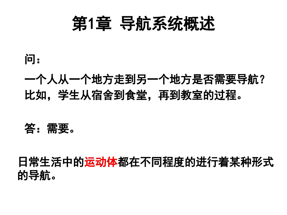 惯导与GPS第1章导航概述_第4页