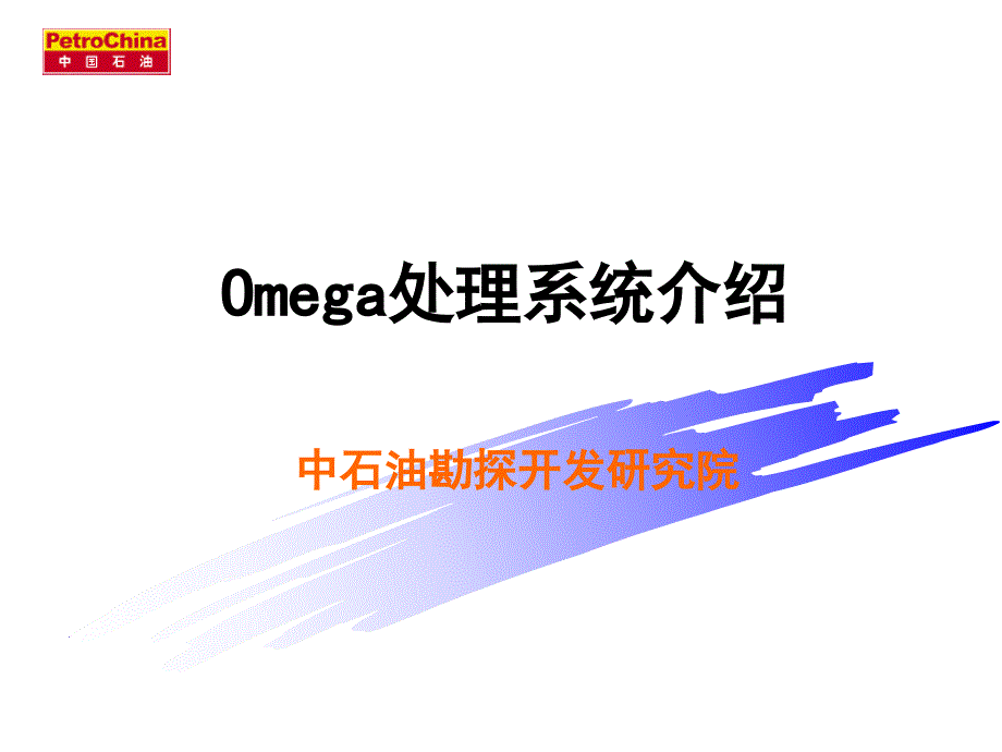 Omega地震数据处理系统介绍_第1页