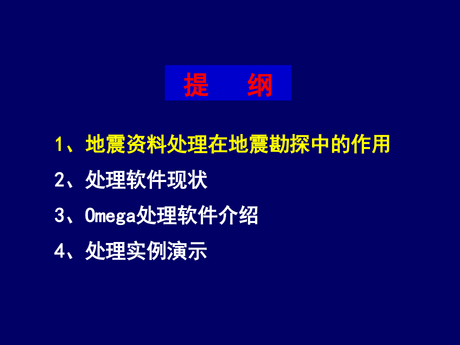 Omega地震数据处理系统介绍_第2页