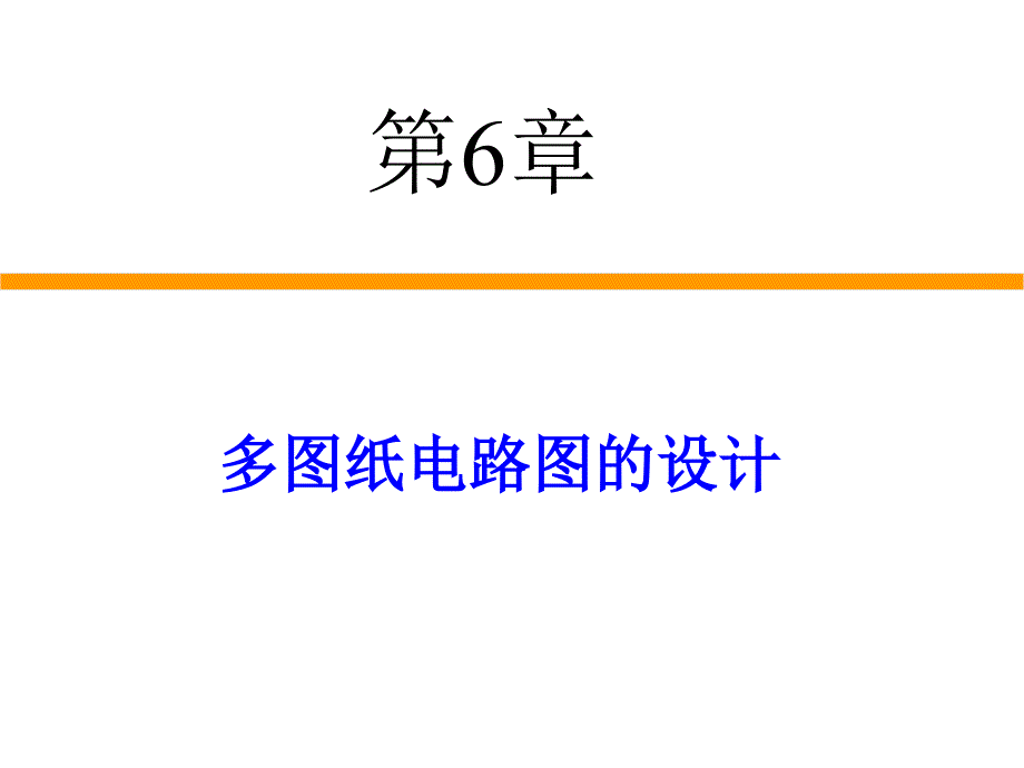 工学第6章多图纸电路图的设计_第1页