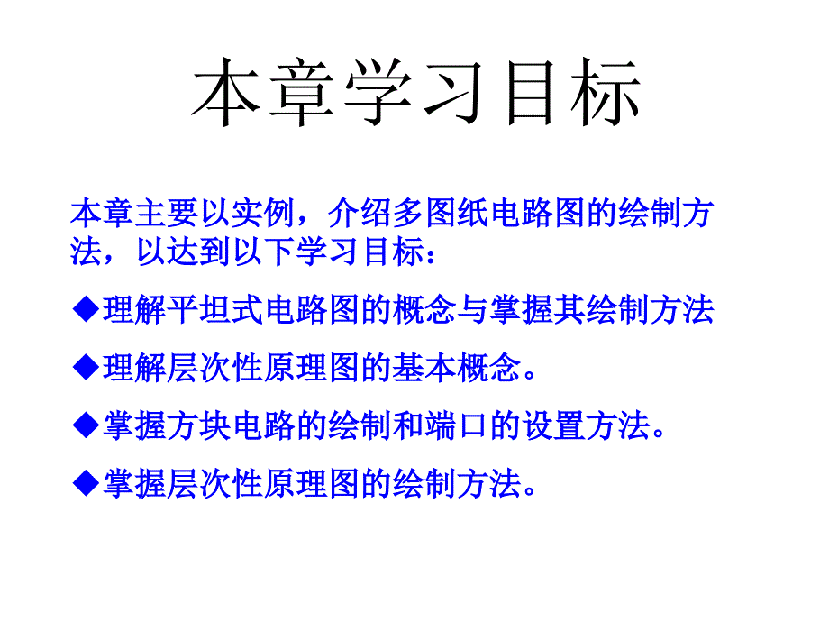 工学第6章多图纸电路图的设计_第2页