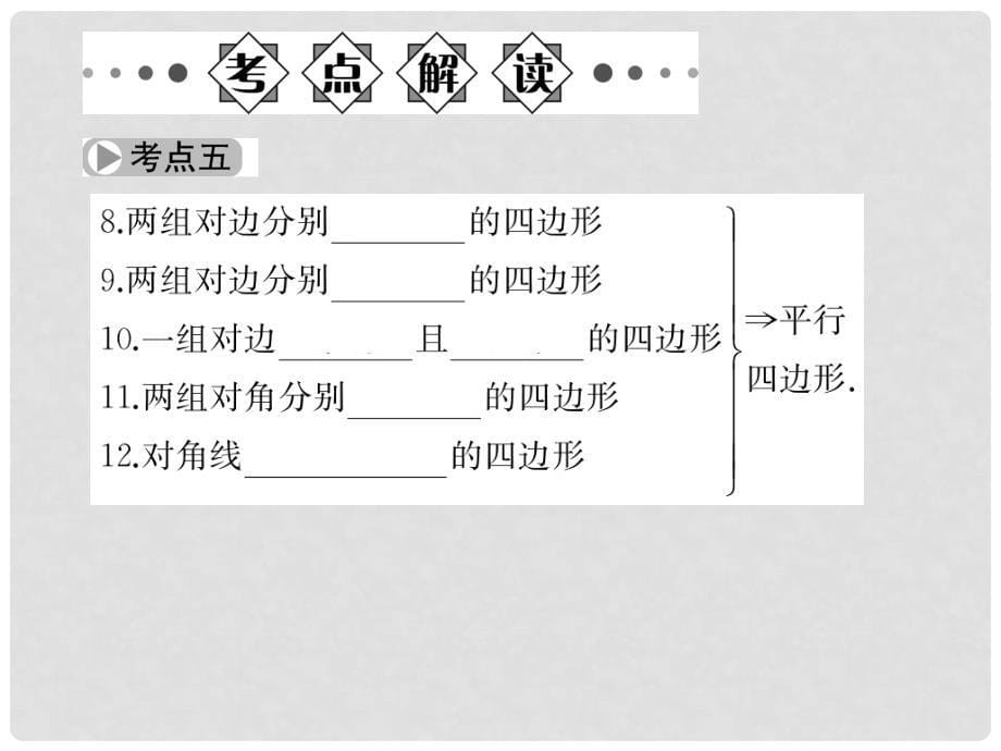 中考突破中考数学总复习 第五章 四边形 第21节 多边形与平行四边形课件_第5页