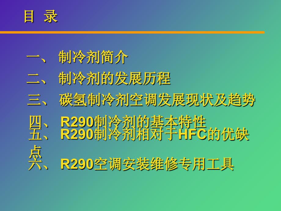 碳氢制冷剂R290课件_第4页