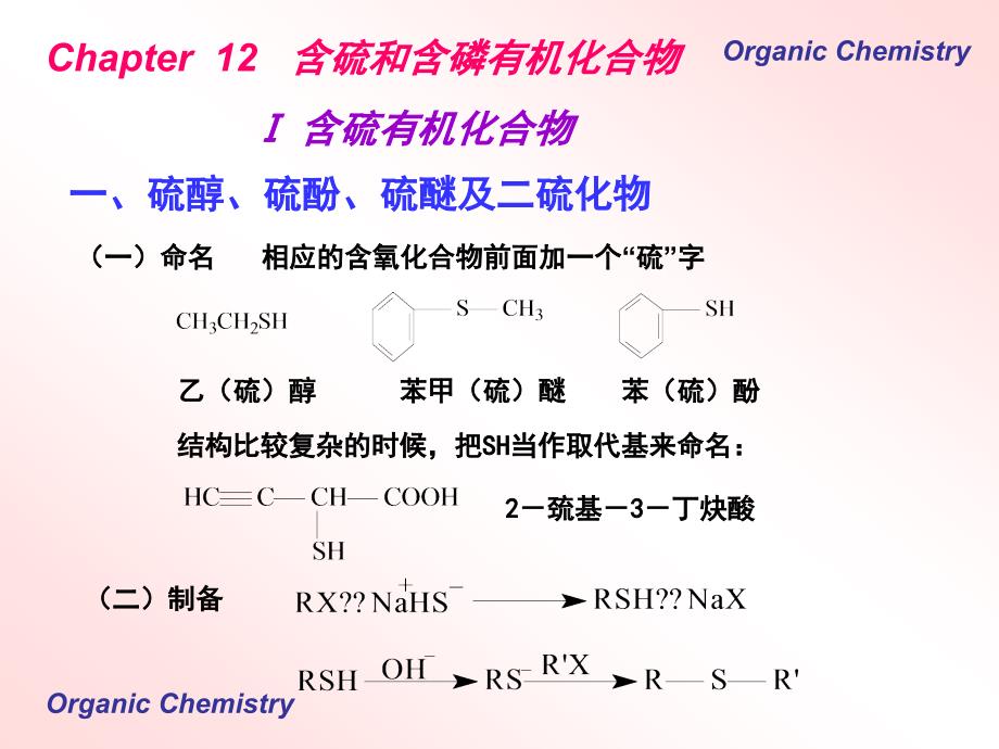 《含硫磷化合物》PPT课件.ppt_第4页