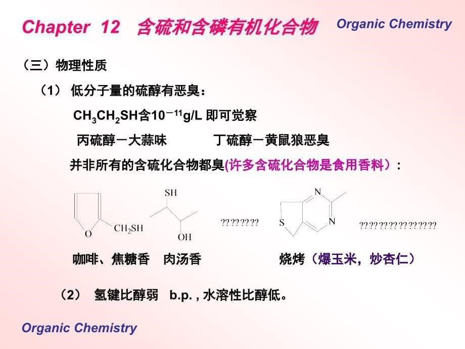 《含硫磷化合物》PPT课件.ppt_第5页