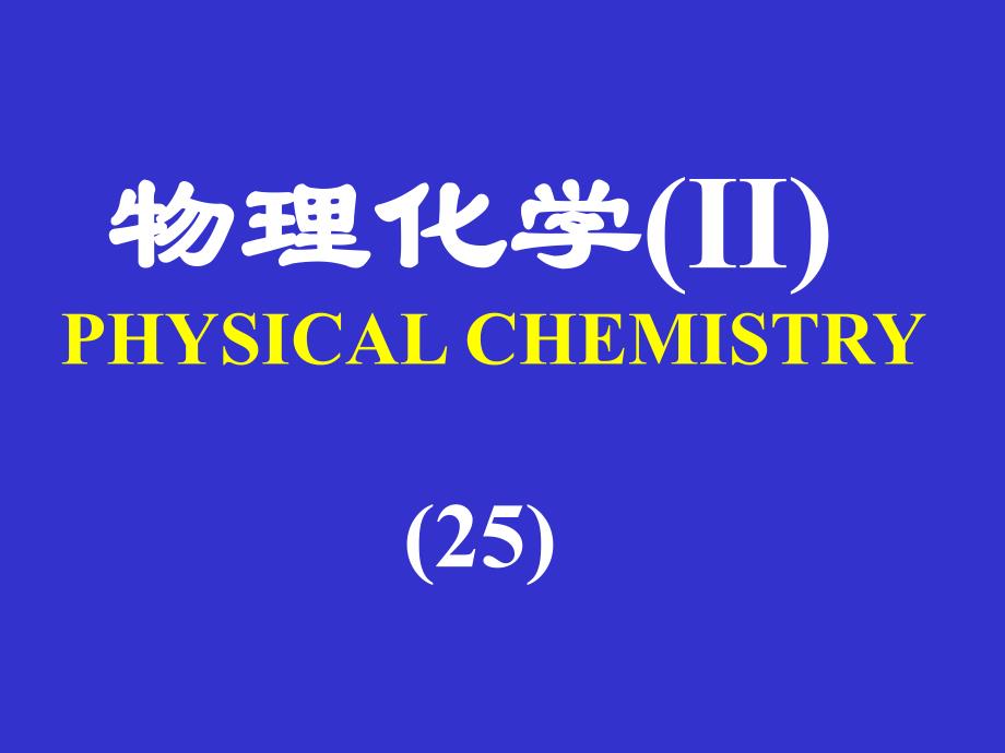 物理化学PHYSICALCHEMISTRY5_第1页