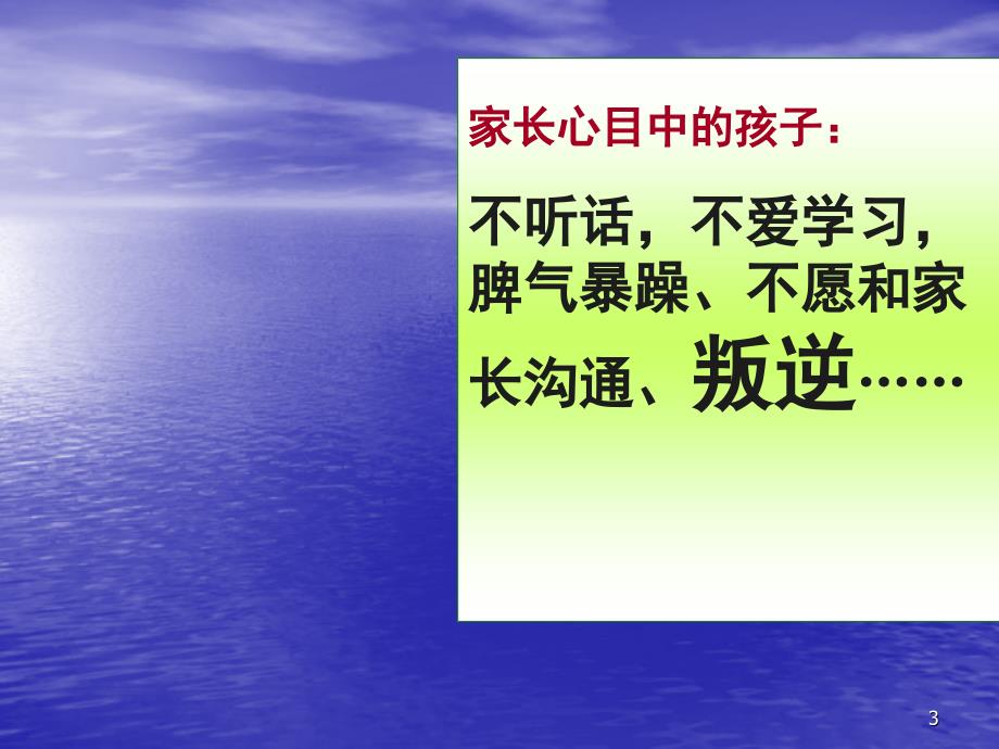 家庭教育讲座如何做成功的父母课堂PPT_第3页