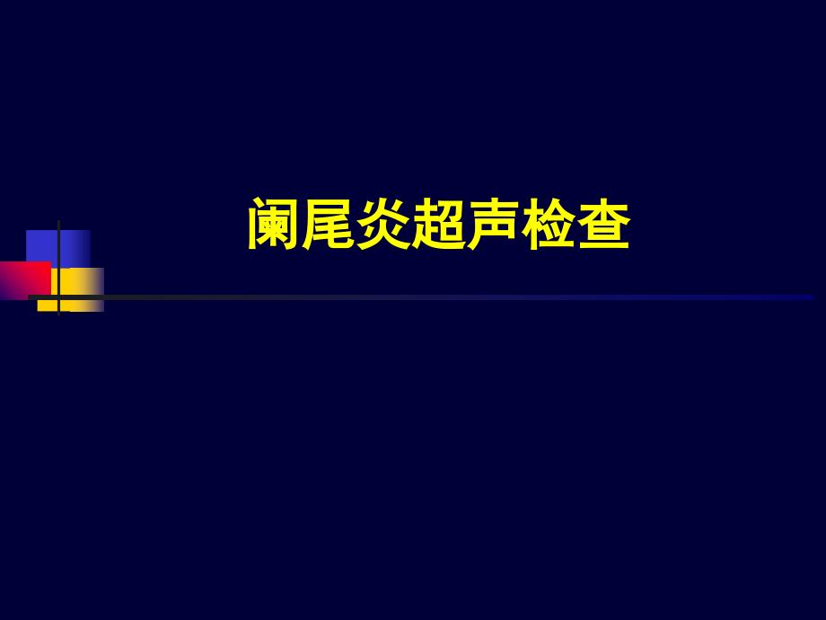 《阑尾炎超声诊断》PPT课件_第1页