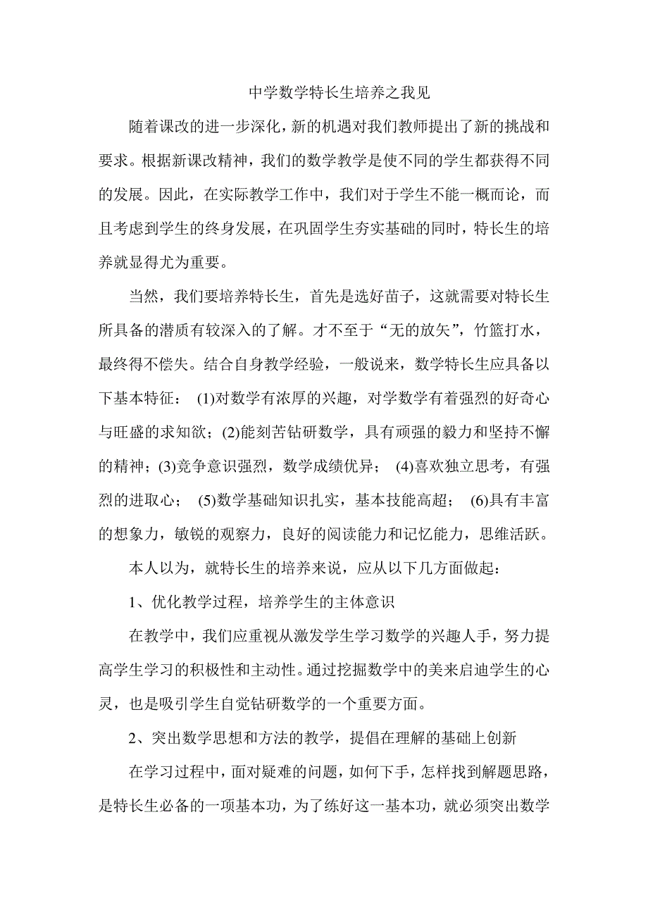 研修文档中学数学特长生培养之我见_第1页