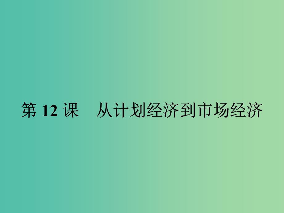 高中历史 第四单元 中国特色社会主义建设的道路 12 从计划经济到市场经济课件 新人教版必修2.ppt_第1页