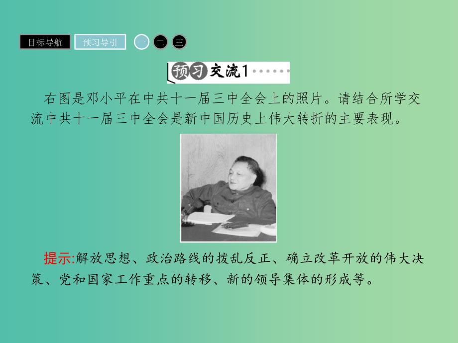 高中历史 第四单元 中国特色社会主义建设的道路 12 从计划经济到市场经济课件 新人教版必修2.ppt_第4页