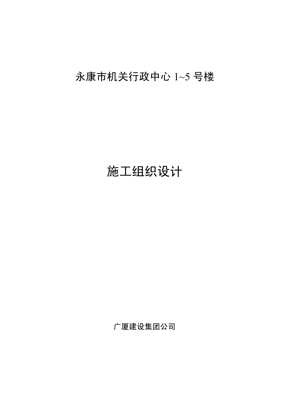 XX机关行政中心1-5号楼施工组织设计_第1页