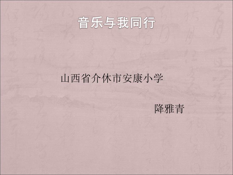 《音乐与我同行》微课_第1页