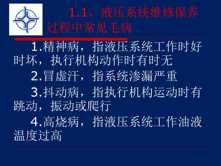 液压系统故障的处理与分析课件_第3页