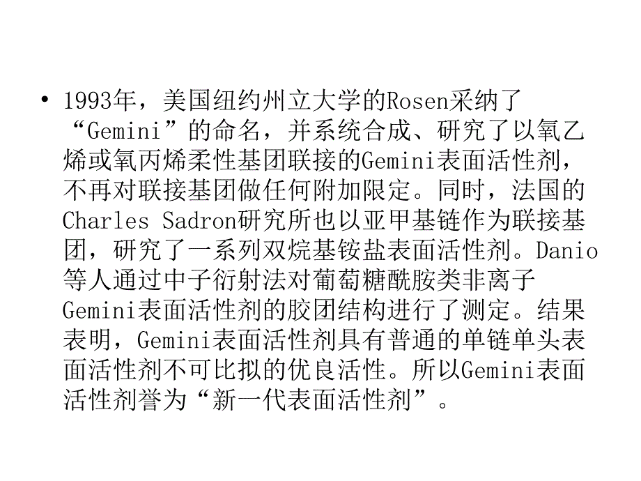 双子型表面活性剂PPT课件_第4页