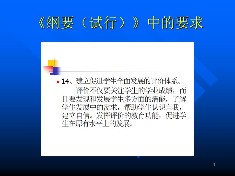 新课程推进中的考试评价改革_第4页