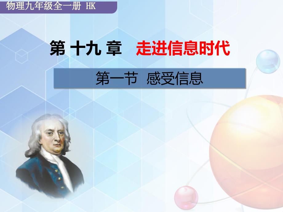 沪科版九年级物理课件第十九章走进信息时代第一节感受信息_第1页