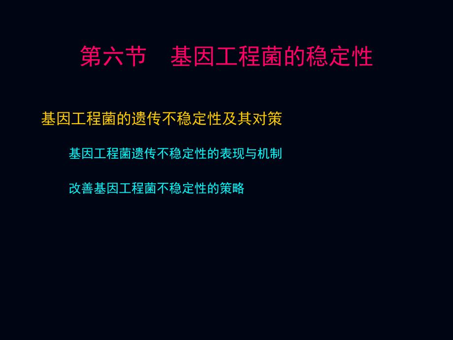 基因工程菌的发酵_第1页