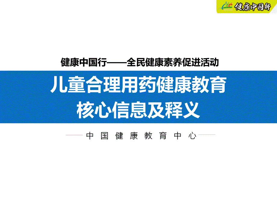 儿童合理用药健康教育_第1页