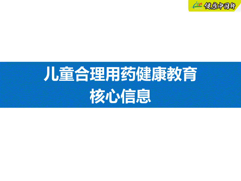 儿童合理用药健康教育_第4页