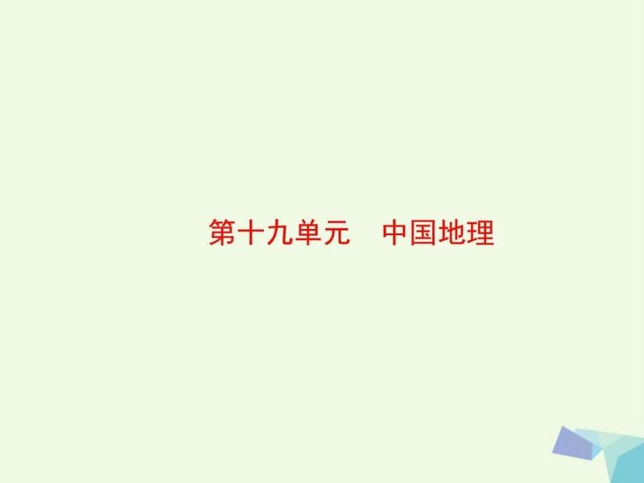 高考地理大一复习第4部分第十九单元中国地理第_第2页