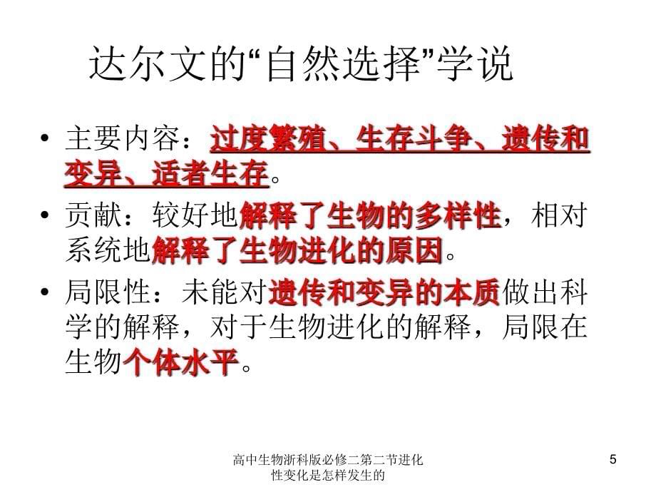 高中生物浙科版必修二第二节进化性变化是怎样发生的课件_第5页