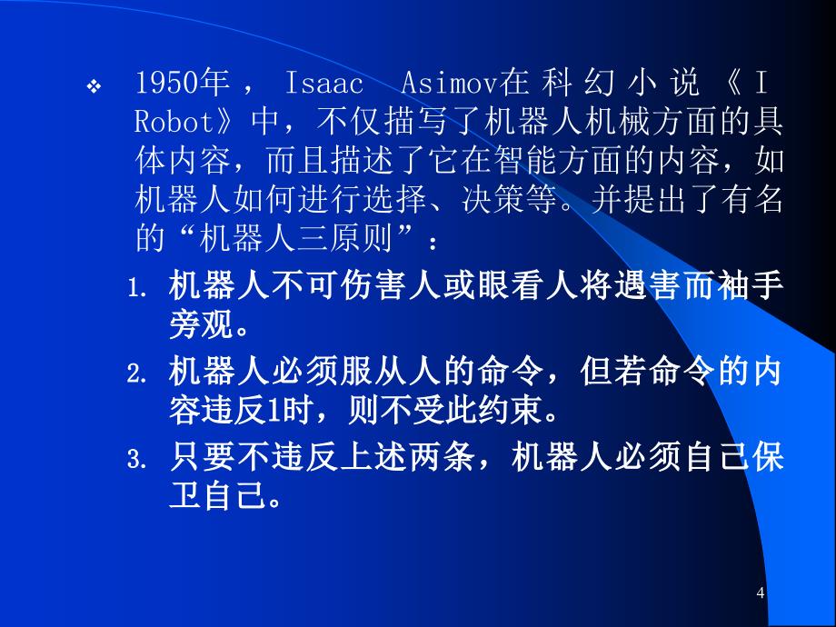 从工业机器人到仿人机器人_第4页