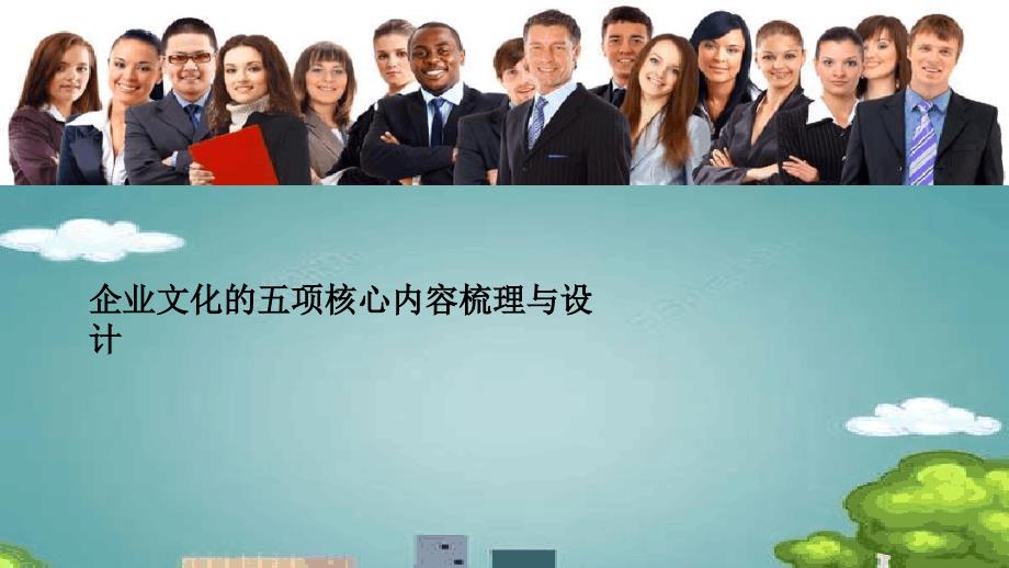 企业文化的五项核心内容梳理与设计_第1页
