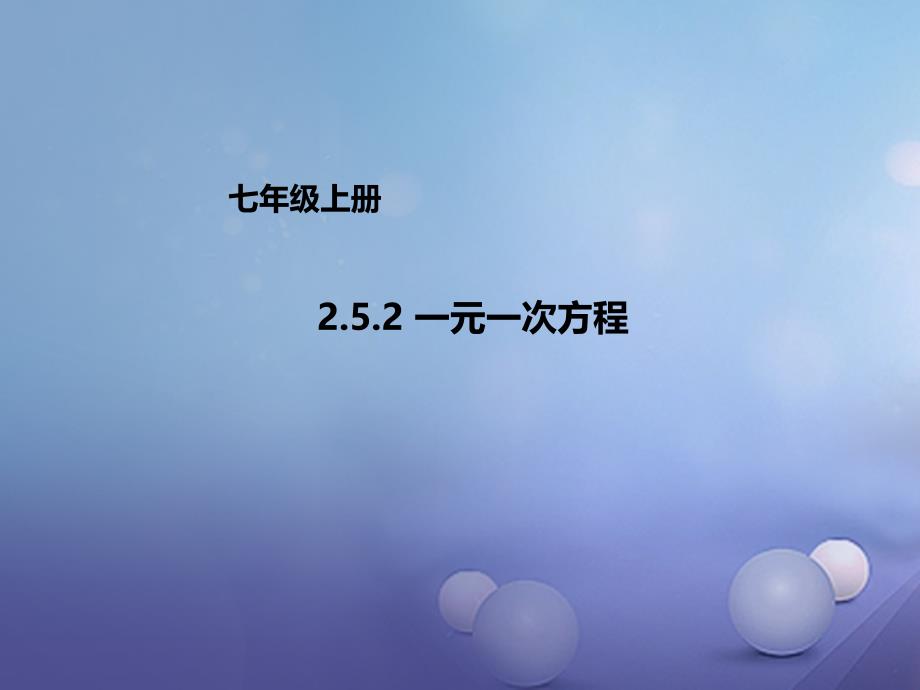 七年级数学上册2.5.2一元一次方程课件新版北京课改版_第1页